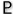 s_pl.18.gif